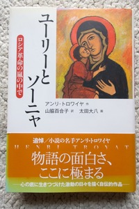 ユーリーとソーニャ ロシア革命の嵐の中で (福音館書店) アンリ・トロワイヤ、山脇百合子訳、太田大八画 初版