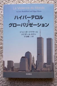 ハイパーテロルとグローバリゼーション (岩波書店) ジャン・ボードリヤール/エドガール・モラン、宇京頼三訳