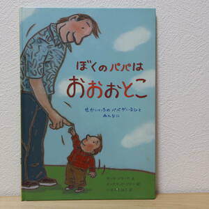 □ぼくのパパはおおおとこ せかいいちのパパがいるひとみんなに カール・ノラック【文】／イングリッド・ゴドン【絵】／いずみちほこ【訳】