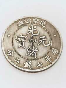 8-303 光緒銀幣 庫平七銭二分 廠總幣造 記念硬貨 古錢 コレクション　直径38.8mm 量目18.34g