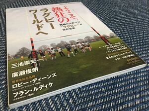 【送料無料】ようこそ、熱狂のラグビーワールドへ 究極のスポーツラグビーが分かる本/SOCCER KING増刊