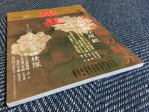【送料無料】聚美（SHUBI） vol.13（2014 AUTUMN）特集 東山御物の魅力/二楽荘と大谷探検隊