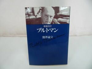 ★増補改訂【ブルトマン】熊沢義宣//キリスト教・神学・ドイツの新約聖書学者・聖書