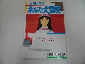 ★【ジブリ・ロマンアルバム　太陽の王子　ホルスの大冒険】徳間書店