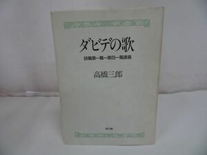 ★1986年【ダビデの歌　詩篇第一篇~第四一篇講義】装丁：熊谷博人/宗教・イエス・聖書・キリスト教