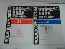 ★【説教者のための聖書講解　～釈義から説教へ～】No27~No34　6冊セット/キリスト教・イエス・宗教・説教・説法・聖書_画像4