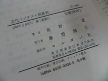 ★ヨルダン社【近代バプテスト派研究】高野進・1989年/キリスト教・キリスト論・宗教_画像7