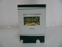 ★ヨルダン社【近代バプテスト派研究】高野進・1989年/キリスト教・キリスト論・宗教_画像1