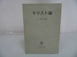 ★創文社【キリスト論】C・ノ－マン・クラウス (著), 棚瀬多喜雄/キリスト教・キリスト論・宗教