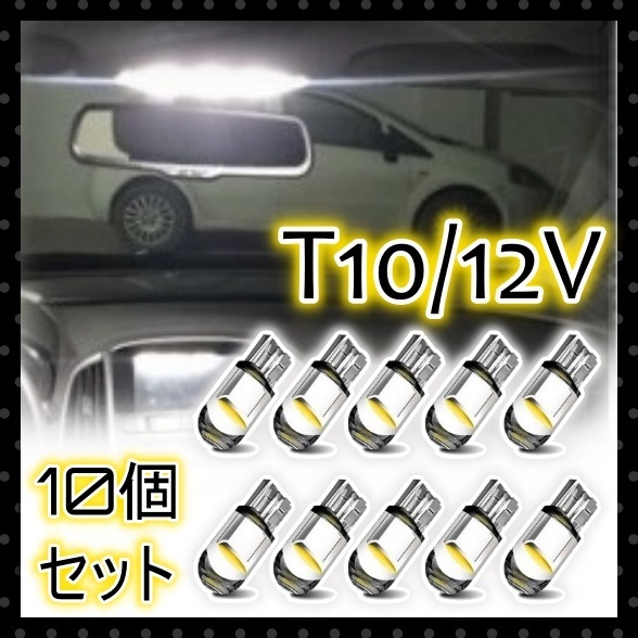 爆光 12V LEDバルブ 10個セット ナンバー灯 ポジション球 ルームランプ 室内灯 車幅灯 T10 白 ホワイト ウェッジ球 ドーム型 明るい 汎用