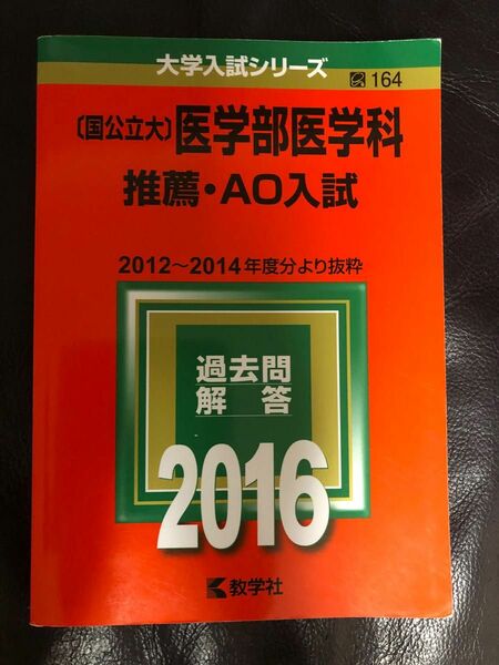 2016 赤本 医学部医学科　推薦　AO