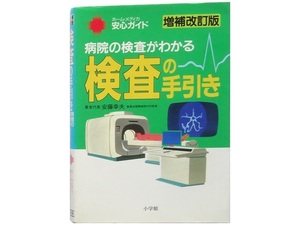 単行本◆検査の手引き 病院の検査がわかる