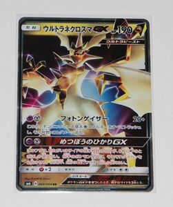 ★即決★ ポケモンカード SM6 069/094 ウルトラネクロズマGX RR ☆128