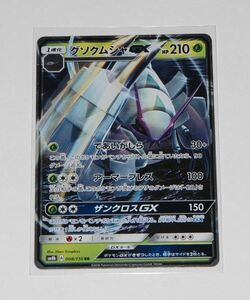 グソクムシャGX [RR] （sm8b_008/150） サン＆ムーン ハイクラスパック GXウルトラシャイニー