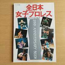 全日本女子プロレス25周年記念特集号 おまけ東京女子プロレスドキュメントフォトブック_画像1