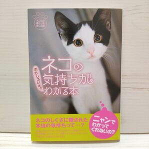  ネコの気持ちがおもしろいほどわかる本 扶桑社文庫