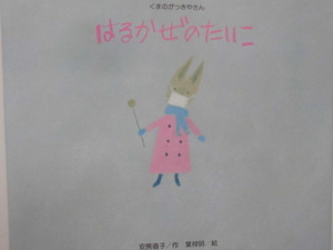 「（くまのがっきやさん）はるかぜのたいこ」安房直子(作), 葉祥明 (絵)　絵本日本金の星社