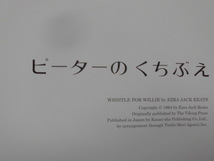 「ピーターのくちぶえ」 エズラ＝ジャック＝キーツ (さく), きじま　はじめ (やく)　絵本海外偕成社_画像3