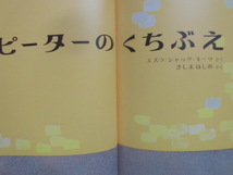 「ピーターのくちぶえ」 エズラ＝ジャック＝キーツ (さく), きじま　はじめ (やく)　絵本海外偕成社_画像4