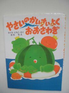 「やさいのかいすいよく　おおさわぎ」 さくら　ともこ（さく）　吉村　司（え）　絵本日本ＰＨＰ研究所