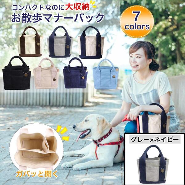 お散歩バッグ 犬 グレー×ネイビー マナーバック トートバッグ キャンバス
