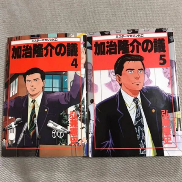 加治隆介の議　4、５巻　漫画本