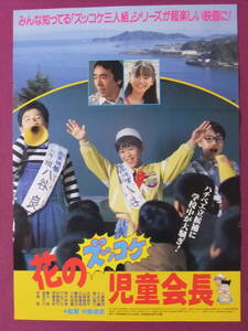 ★R9225/絶品★邦画ポスター/『花のズッコケ児童会長』/小橋賢児、大友大輔、畠山直己、藤木悠、海老名みどり、寺尾聰★