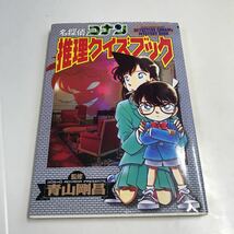 名探偵コナン推理クイズブック　青山剛昌　小学館_画像1