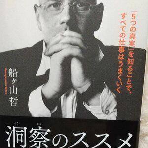 洞察のススメ　「５つの真実」を知ることで、すべての仕事はうまくいく 船ケ山哲／著