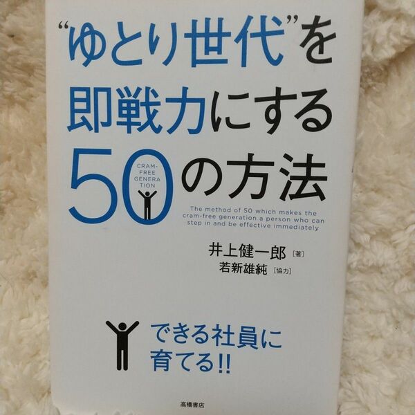 “ゆとり世代”を即戦力にする５０の方法 井上健一郎／著