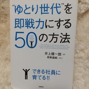 “ゆとり世代”を即戦力にする50の方法 井上健一郎/著