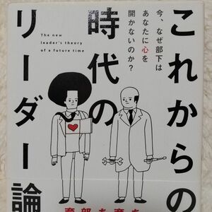 これからの時代のリーダー論　今、なぜ部下はあなたに心を開かないのか？ 山川博史／著