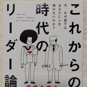 これからの時代のリーダー論 今、なぜ部下はあなたに心を開かないのか? 山川博史/著