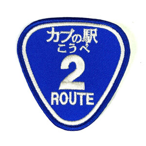 [カブの駅こうべ] カブヌシ ROUTE2 オリジナル刺繍ワッペン｜株主 国道2号線 スーパーカブ リトルカブ クロスカブ ハンターカブ パッチ