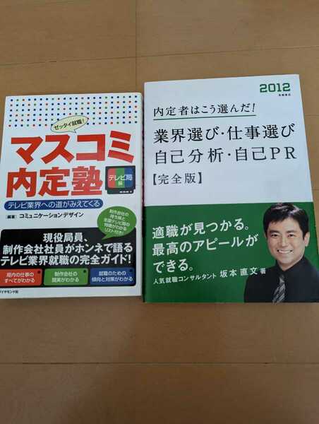 中古本2冊☆業界選び・仕事選び・自己分析・自己PR☆マスコミ内定塾☆送料込み