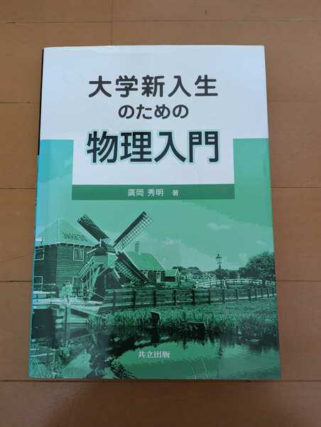 中古本1冊☆大学新入生のための物理入門☆共立出版☆教科書☆送料込み