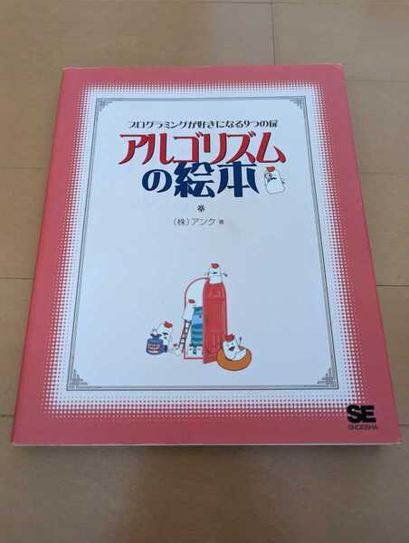 中古本1冊☆アルゴリズムの絵本☆アンク著☆翔泳社☆送料込み