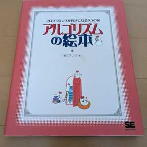 中古本1冊☆アルゴリズムの絵本☆アンク著☆翔泳社☆送料込み