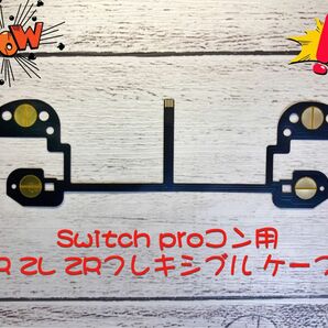 Nintendo Switch proコントローラー用フレキシブルケーブル互換品