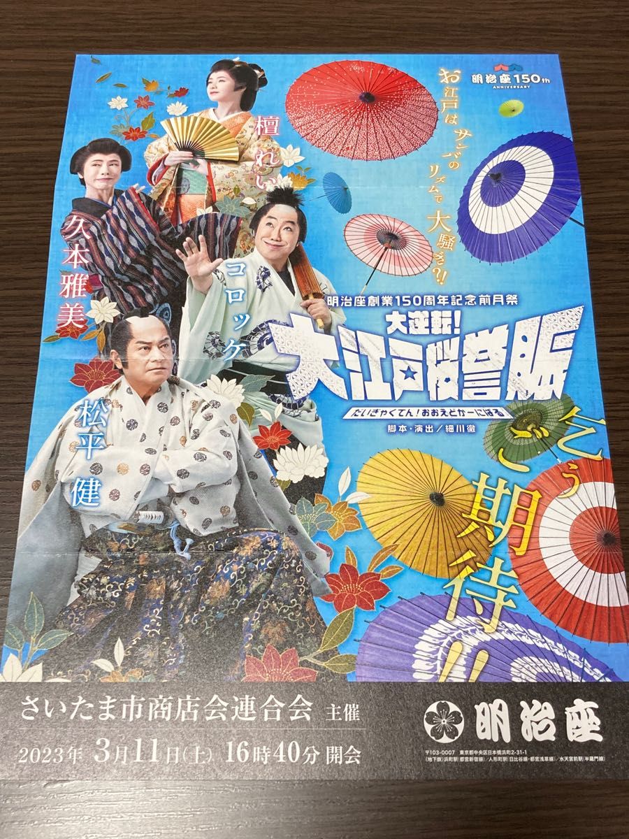 福田こうへい2023コンサート明治座2月25日11時30分開演 食事券付き ...