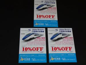 【京成】京成上野　十勝セレクトショップ　スカイライナーご利用のお客様　10％OFFクーポン　3枚