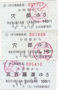 【伊豆箱根鉄道】小田原駅発行　軟券仕様乗車券　3枚（※現在設備廃止）改札印あり　H11　〇社印刷券