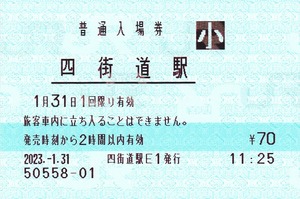 【JR東日本】四街道駅　みどりの窓口最終日　2023.1.31　 機械発行入場券