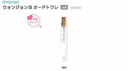 新品未開封　ウォンジョンヨ　オードトワレ　香水　9ml