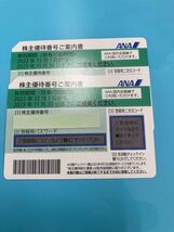 【送料無料】ANA 株主優待券　2枚_画像1