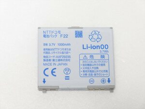 docomo 純正 電池パック F22　対応機種 F-01C / F-08C / F-09C / F-02D /F-07F / ドコモ バッテリー 送料120円　YBA