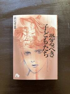 小学館文庫 恐るべき子どもたち 萩尾望都 J.コクトー原作 小学館