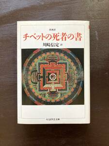 ちくま学芸文庫 チベットの死者の書 川崎信定訳 筑摩書房