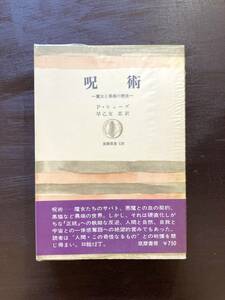 呪術（筑摩叢書）魔女と異端の歴史 P.ヒューズ 早乙女忠訳 筑摩書房