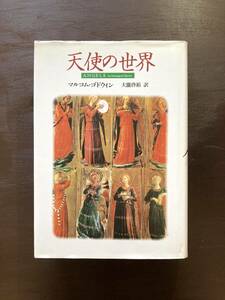 天使の世界 マルコム・ゴドウィン 大瀧啓裕訳 青土社